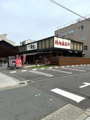 やきにく萬野北畠