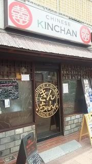 きんちゃん