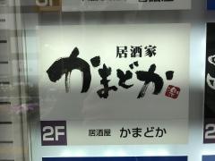 かまどか青葉台店