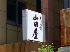 山田屋