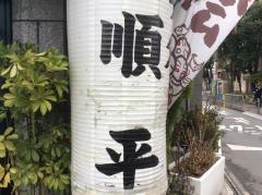 順平