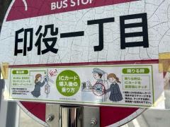「印役一丁目」バス停留所