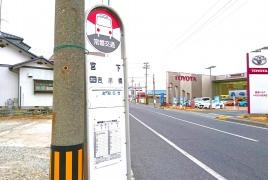 「宮下」バス停留所