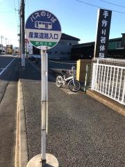 「産業道路入口」バス停留所