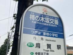 「柿の木坂交番」バス停留所