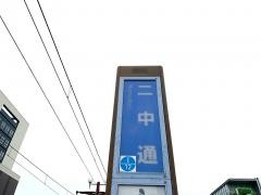 二中通駅