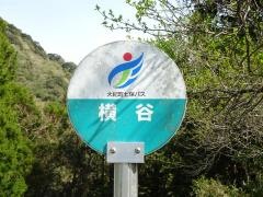「横谷」バス停留所
