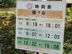 「横谷」バス停留所