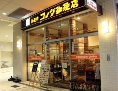 コメダ珈琲店　あべの店