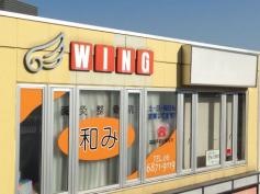 鍼灸整骨院和み