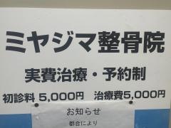 ミヤジマ整骨院