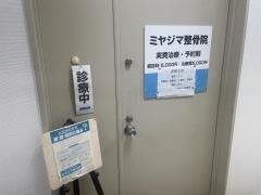 ミヤジマ整骨院