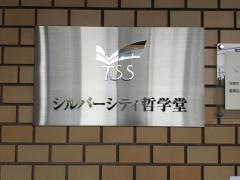 シルバーシティ哲学堂