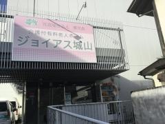 ジョイアス城山