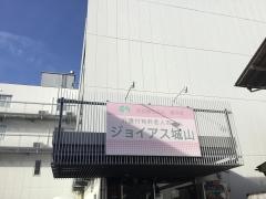 ジョイアス城山