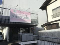 ジョイアス城山