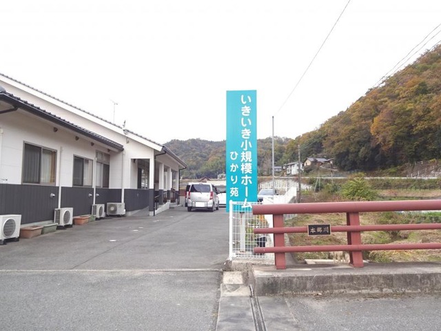 ひかり苑