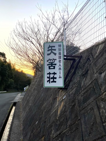 矢筈荘