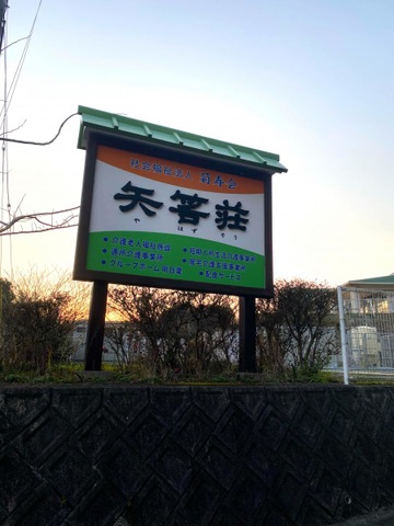 矢筈荘