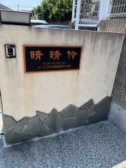 晴晴伶