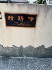 晴晴伶