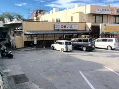 天下一品　浦添店