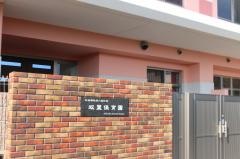 双葉保育園
