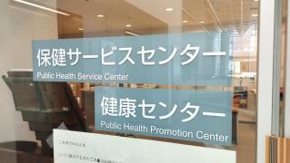文京区保健サービスセンター