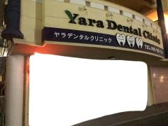 ヤラデンタルクリニック