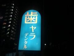 ヤラデンタルクリニック