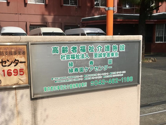 緑寿園
