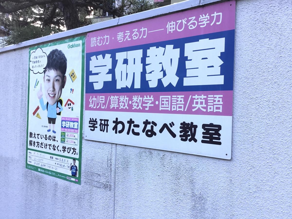 学研　わたなべ教室