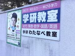 学研　わたなべ教室
