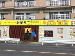 新華苑