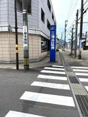 三津井証券株式会社　武生支店