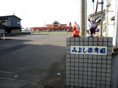 みよし保育園
