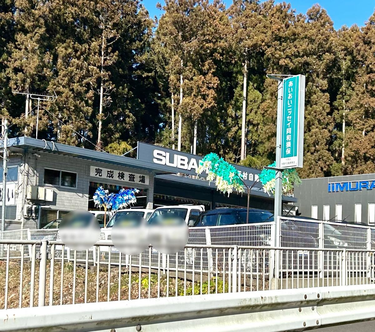 栃木スバル自動車飯村自動車商会の外観