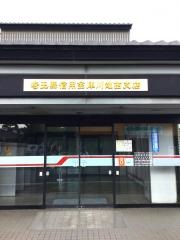 埼玉縣信用金庫川越西支店