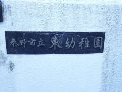 秦野市立東幼稚園