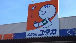 ドラッグユタカ安井店