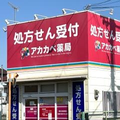 アカカベ岡山薬局