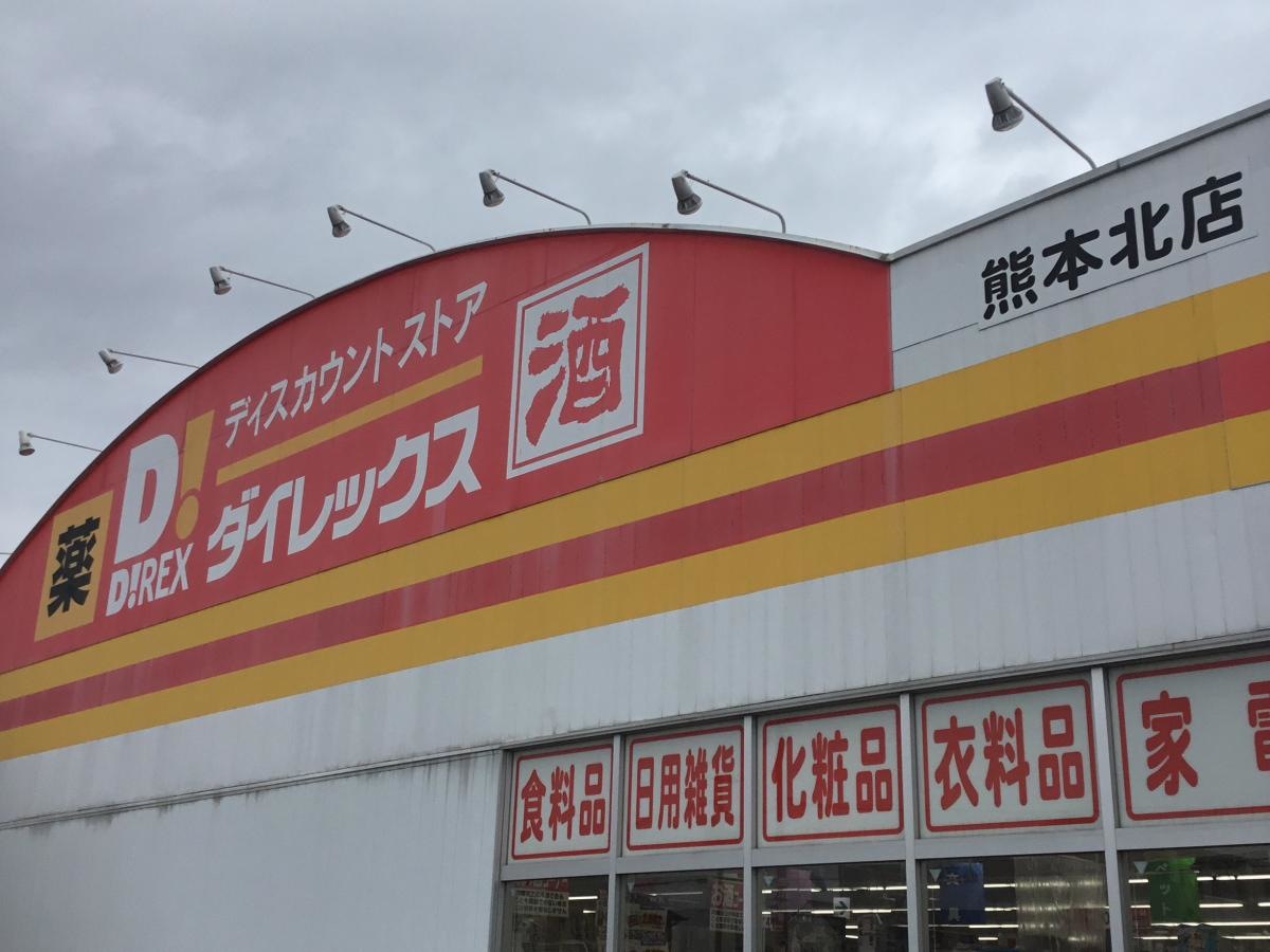 ダイレックス熊本北店