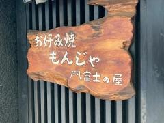 富士の屋