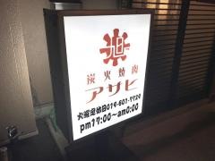 炭火焼肉・アサヒ