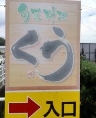 旬菜料理くう北方本店