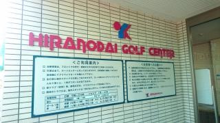 平野台ゴルフセンター