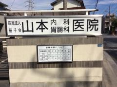 山本内科胃腸科医院