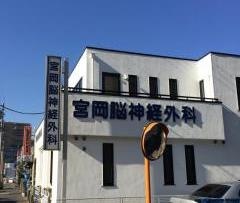 宮岡脳神経外科