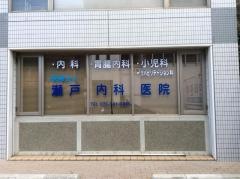 瀬戸内科医院