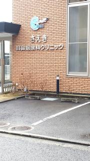 さえき耳鼻咽喉科クリニック